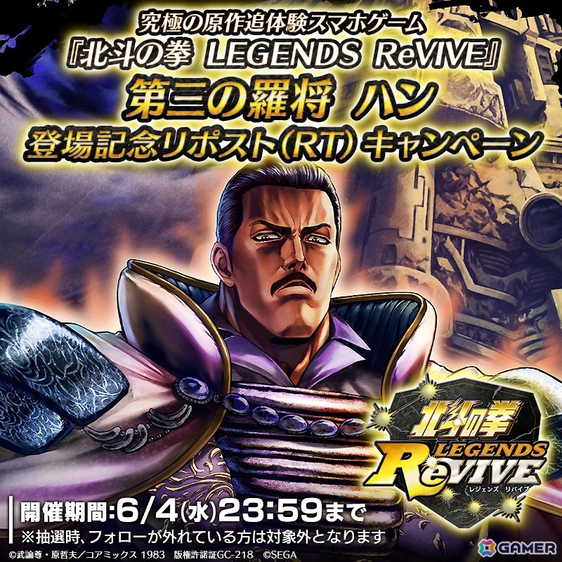 「北斗リバイブ」で「第三の羅将 ハン」がランキングガチャに登場!5,000,000ジュドルなどが獲得できるログインボーナスも開催の画像
