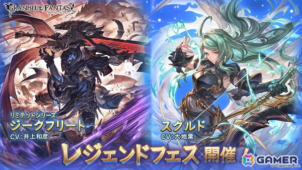 「グラブル」で「ジークフリート（リミテッドシリーズ）」（CV：井上和彦）と「スクルド」（CV：大地葉）が登場するレジェンドフェスが開催！の画像1