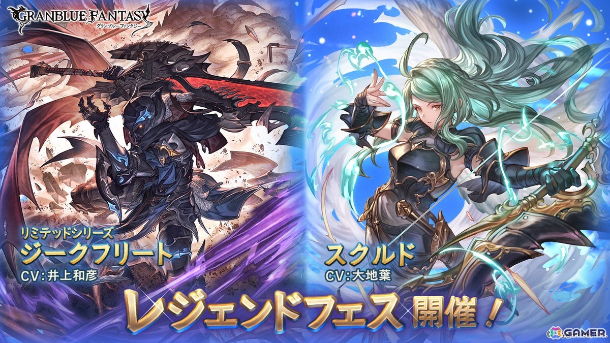 「グラブル」で「ジークフリート(リミテッドシリーズ)」(CV:井上和彦)と「スクルド」(CV:大地葉)が登場するレジェンドフェスが開催!の画像