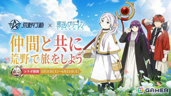 「荒野行動」×アニメ「葬送のフリーレン」のコラボが開催！フリーレンたちの衣装やスキン「カプセルカー：ミミック」などが登場の画像1