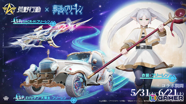 「荒野行動」×アニメ「葬送のフリーレン」のコラボが開催！フリーレンたちの衣装やスキン「カプセルカー：ミミック」などが登場の画像2