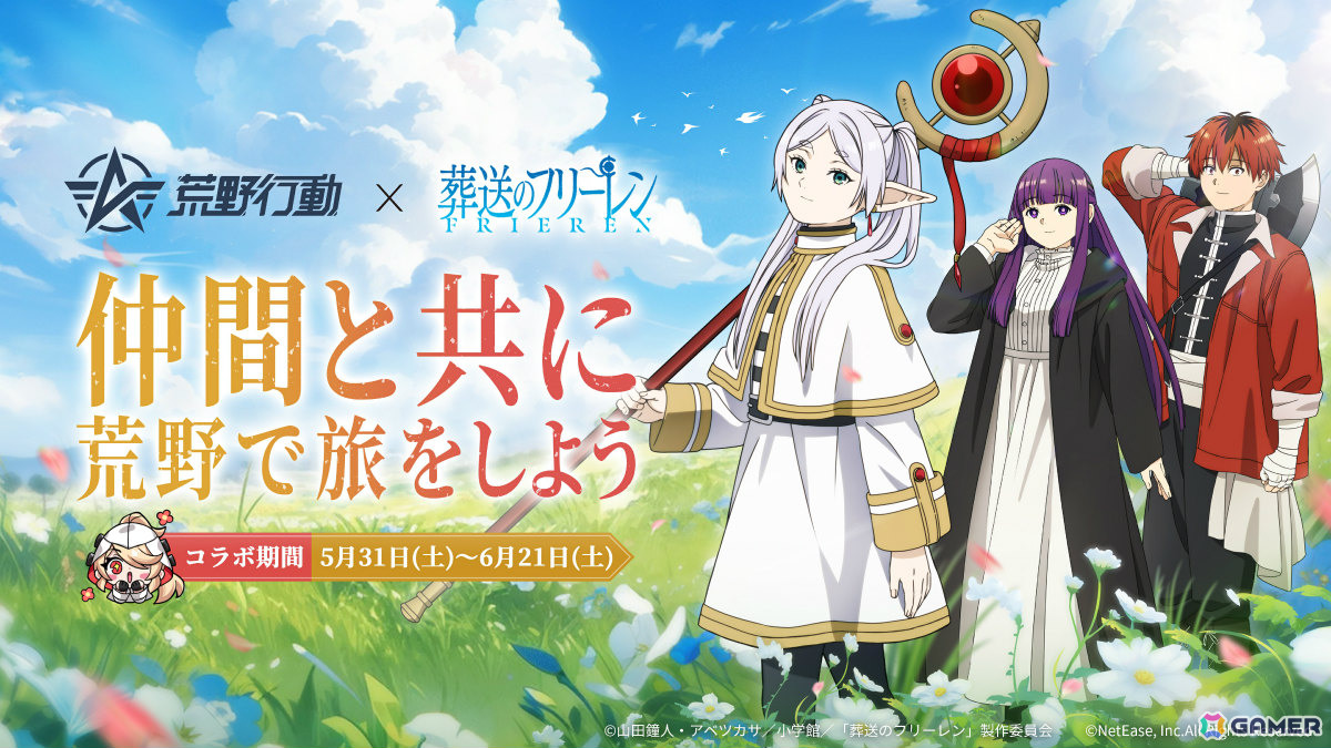 「荒野行動」×アニメ「葬送のフリーレン」のコラボが開催!フリーレンたちの衣装やスキン「カプセルカー:ミミック」などが登場の画像