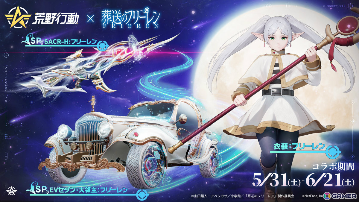 「荒野行動」×アニメ「葬送のフリーレン」のコラボが開催!フリーレンたちの衣装やスキン「カプセルカー:ミミック」などが登場の画像