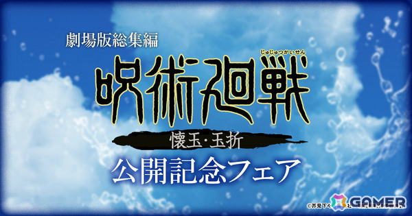 劇場版総集編「呪術廻戦 懐玉・玉折」公開記念フェアが全国のゲオ＆viviON BLUEで開催！描き下ろしデフォルメイラストの限定グッズなどを販売の画像1