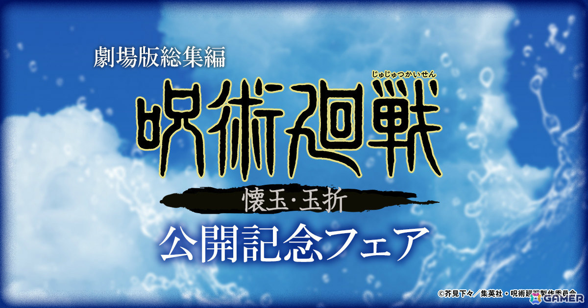 劇場版総集編「呪術廻戦 懐玉・玉折」公開記念フェアが全国のゲオ&viviON BLUEで開催!描き下ろしデフォルメイラストの限定グッズなどを販売の画像