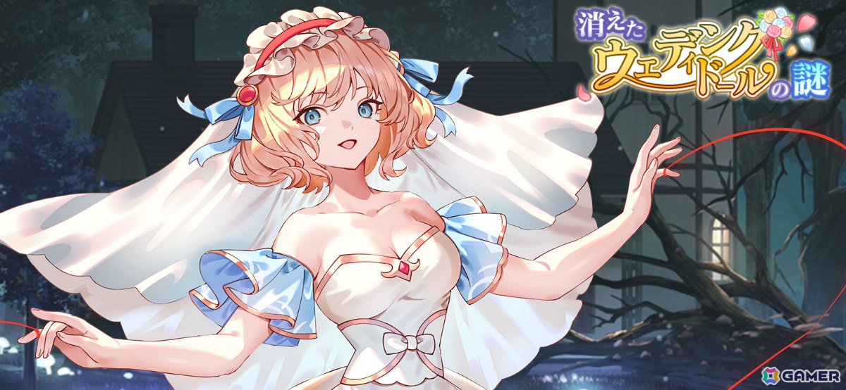 東方幻想エクリプス」花嫁姿のアリス（CV：鷲見友美ジェナ）や魔理沙の