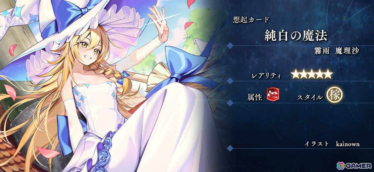 「東方幻想エクリプス」花嫁姿のアリス（CV：鷲見友美ジェナ）や魔理沙の★5想起カード「純白の魔法」が願掛けに登場！の画像