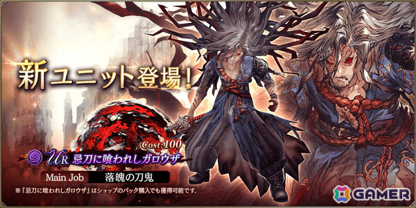 「FFBE幻影戦争」URユニット「忌刀に喰われしガロウザ」（CV：大塚芳忠）が登場！ピックアップ召喚券などがもらえるログインボーナスもの画像1
