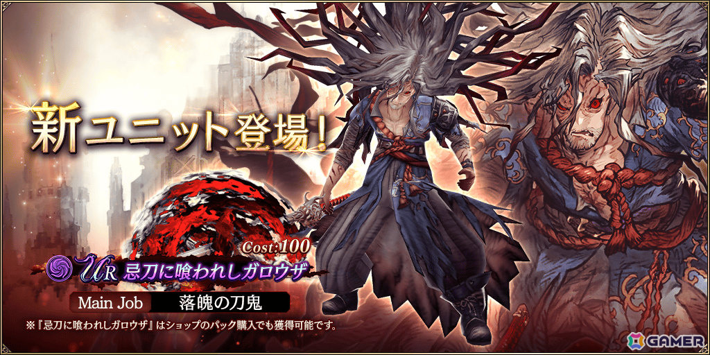 「FFBE幻影戦争」URユニット「忌刀に喰われしガロウザ」(CV:大塚芳忠)が登場!ピックアップ召喚券などがもらえるログインボーナスもの画像