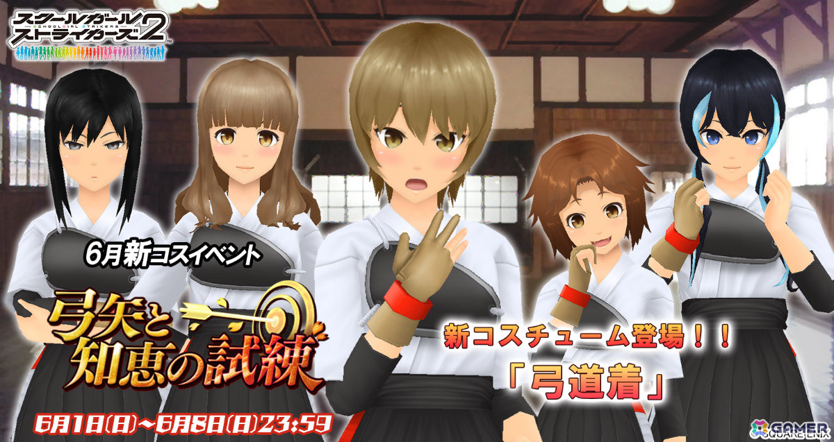 「スクスト2」弓道着が報酬の新コスチュームイベント「弓矢と知恵の試練」が開催！サマーキャミソールコスも復刻メモカとして登場の画像