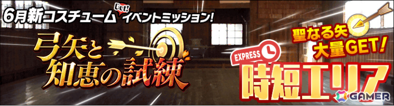 「スクスト2」弓道着が報酬の新コスチュームイベント「弓矢と知恵の試練」が開催！サマーキャミソールコスも復刻メモカとして登場の画像