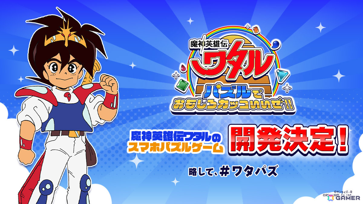 37周年を迎えたTVアニメ「魔神英雄伝ワタル」の公式アプリゲーム「魔神英雄伝ワタル パズルでおもしろカッコいいぜ!!」が2025年に配信!の画像