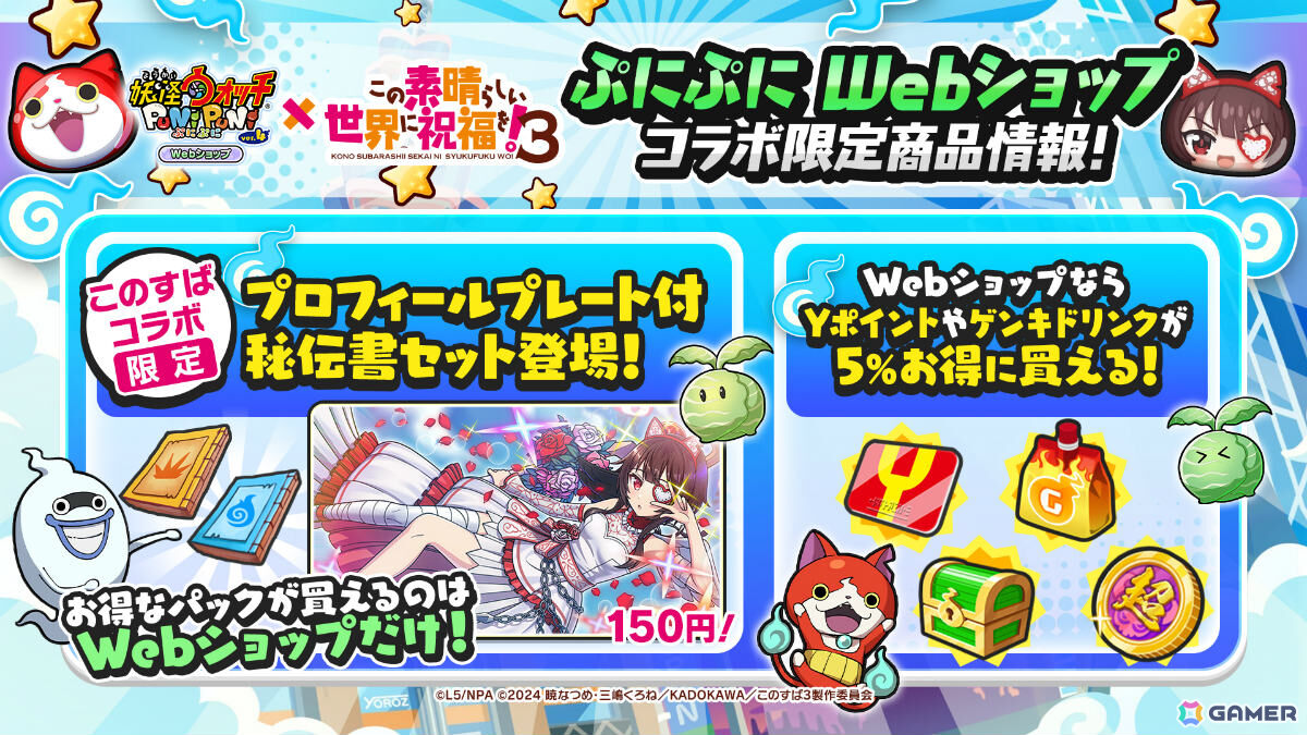 「妖怪ウォッチ ぷにぷに」×アニメ「このすば」コラボ第2弾が開催！花嫁姿のアクア、めぐみん、ダクネスがガシャにラインナップの画像