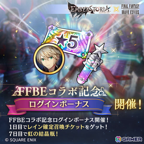 「エンバーストーリア」で「FFBE」とのコラボが開催！レイン（CV：岡本信彦）が新エンバースとして参戦の画像3
