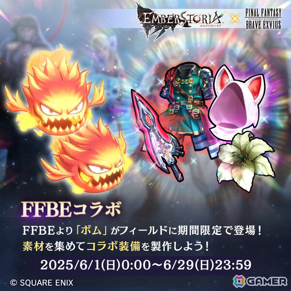 「エンバーストーリア」で「FFBE」とのコラボが開催！レイン（CV：岡本信彦）が新エンバースとして参戦の画像4