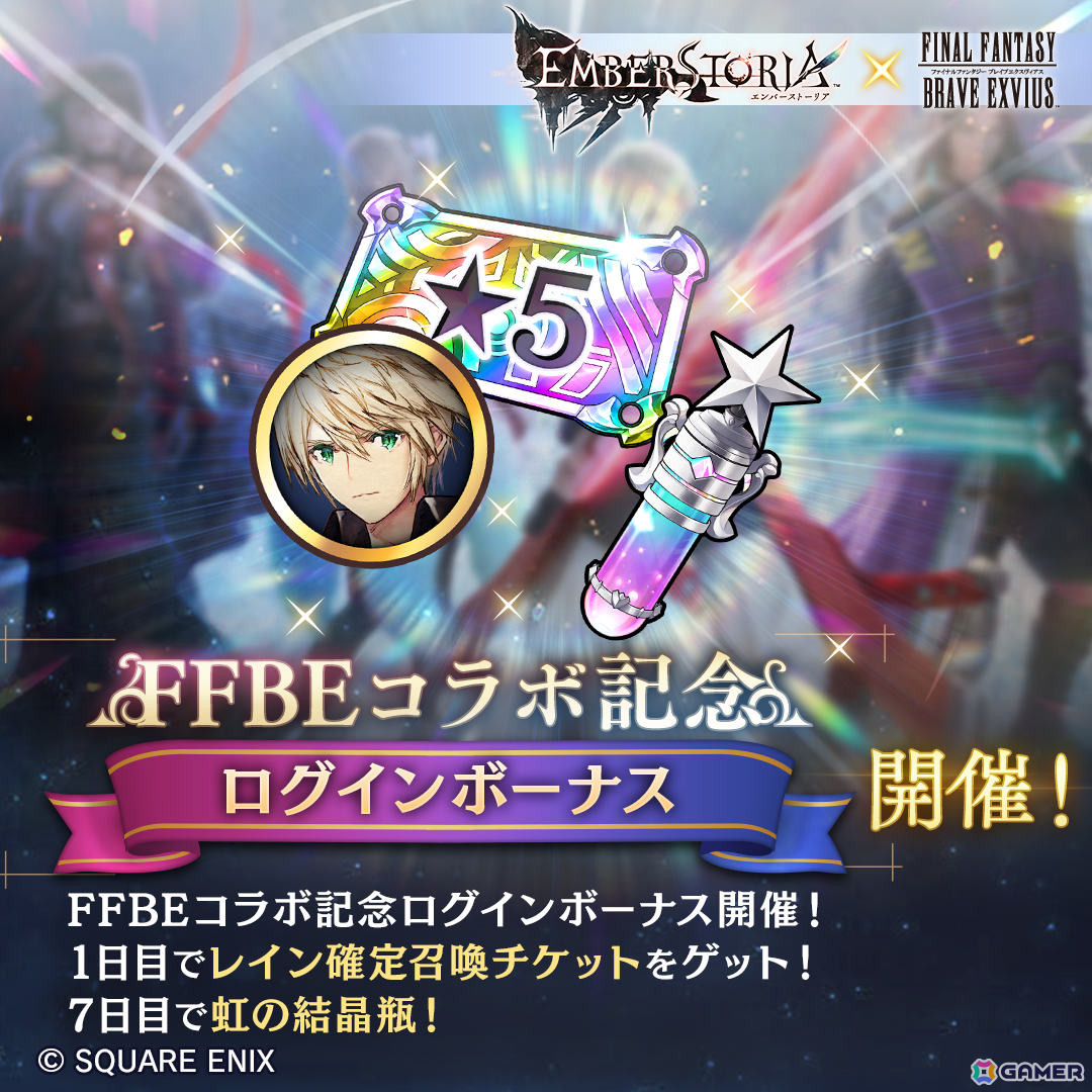 「エンバーストーリア」で「FFBE」とのコラボが開催!レイン(CV:岡本信彦)が新エンバースとして参戦の画像