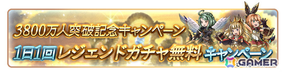 「グラブル」登録者数3800万人突破キャンペーンが6月2日より開催！1日1回ガチャ無料や消費AP/BP半額などの画像2