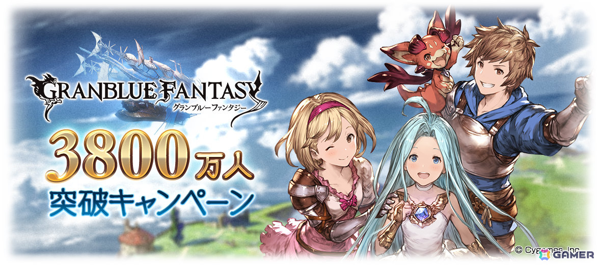 「グラブル」登録者数3800万人突破キャンペーンが6月2日より開催!1日1回ガチャ無料や消費AP/BP半額などの画像