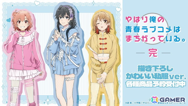 「やはり俺の青春ラブコメはまちがっている。完」かわいい私服がテーマの描き下ろしグッズなどがAMNIBUSで販売！の画像1