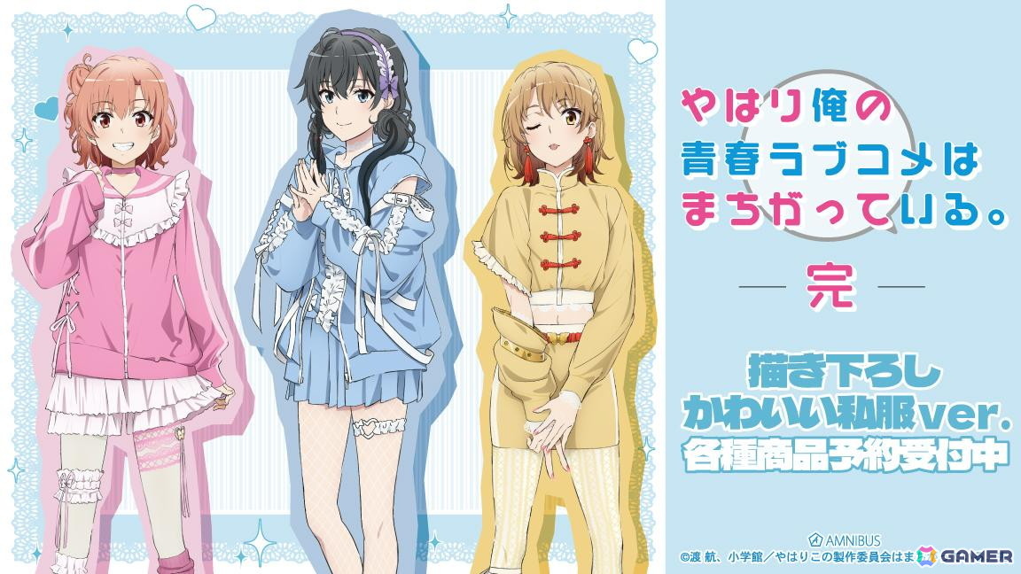 「やはり俺の青春ラブコメはまちがっている。完」かわいい私服がテーマの描き下ろしグッズなどがAMNIBUSで販売！の画像