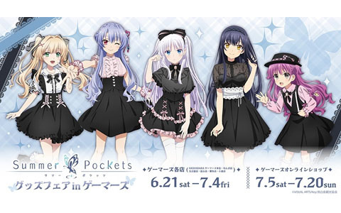 TVアニメ「Summer Pockets」グッズフェア in ゲーマーズが6月21日より開催！ダークガーリー衣装のグッズが登場