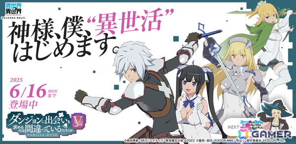 「異世界∞異世界」2ndシーズンが開幕！人気アニメ「ダンジョンに出会いを求めるのは間違っているだろうかV」よりベル＆ヘスティアとアイズ、リューが登場の画像1