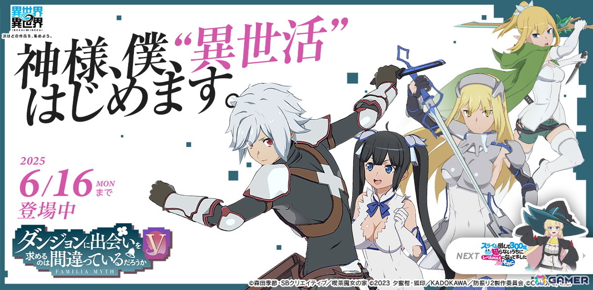「異世界∞異世界」2ndシーズンが開幕!人気アニメ「ダンジョンに出会いを求めるのは間違っているだろうかV」よりベル&ヘスティアとアイズ、リューが登場の画像