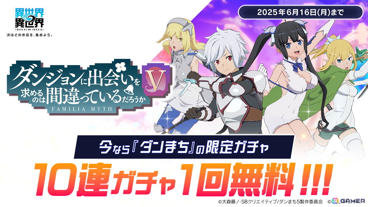 「異世界∞異世界」2ndシーズンが開幕!人気アニメ「ダンジョンに出会いを求めるのは間違っているだろうかV」よりベル&ヘスティアとアイズ、リューが登場の画像