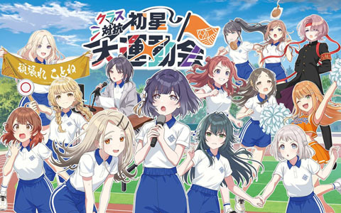 「学マス」クラス対抗初星大運動会が国立代々木競技場第一体育館で9月20日・21日に開催決定！紫雲清夏の「STEP3」も始動へ