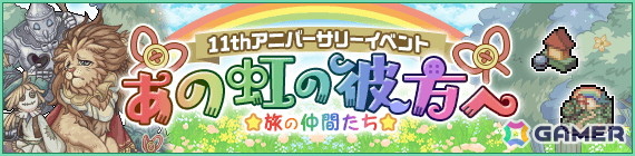 「幻獣物語2」リリース11周年を記念した期間限定イベント、キャンペーンが6月2日より開催!の画像