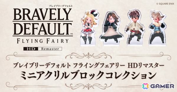 「ブレイブリーデフォルト フライングフェアリー HDリマスター ミニアクリルブロックコレクション」がカプセルトイとしてゲームと同日6月5日より販売！の画像1