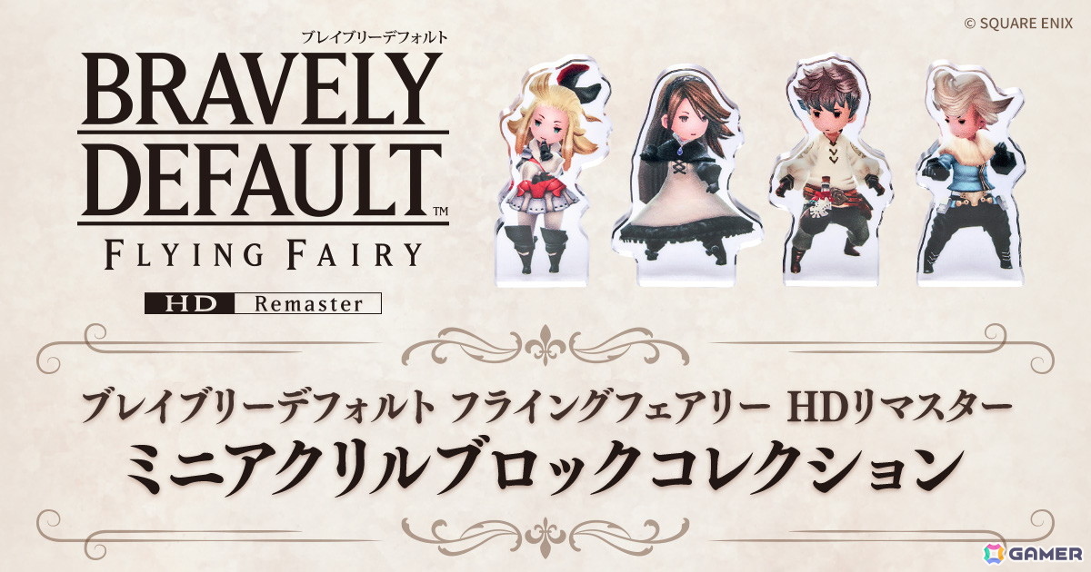「ブレイブリーデフォルト フライングフェアリー HDリマスター ミニアクリルブロックコレクション」がカプセルトイとしてゲームと同日6月5日より販売!の画像