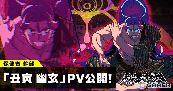 「終天教団」保健省の最高幹部「丑寅 幽玄」のCVを担当するのは小野友樹さん！紹介PVが公開の画像1