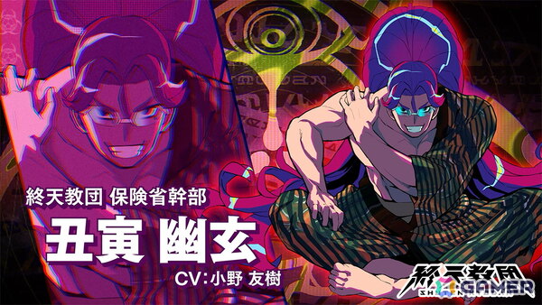 「終天教団」保健省の最高幹部「丑寅 幽玄」のCVを担当するのは小野友樹さん!紹介PVが公開の画像