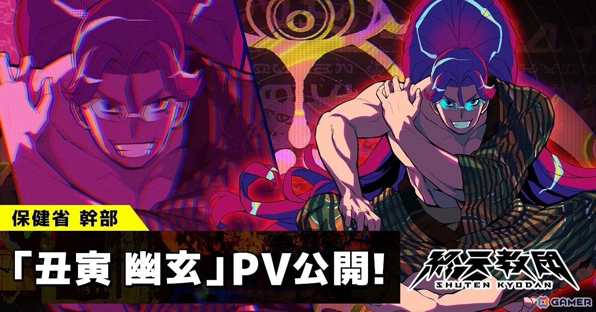 「終天教団」保健省の最高幹部「丑寅 幽玄」のCVを担当するのは小野友樹さん!紹介PVが公開の画像