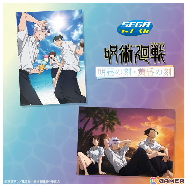 セガ ラッキーくじ「呪術廻戦 明昼の刻・黄昏の刻」が6月3日に発売！昼間と夕暮れの海辺がイメージの描き下ろしイラストアイテムが登場の画像1