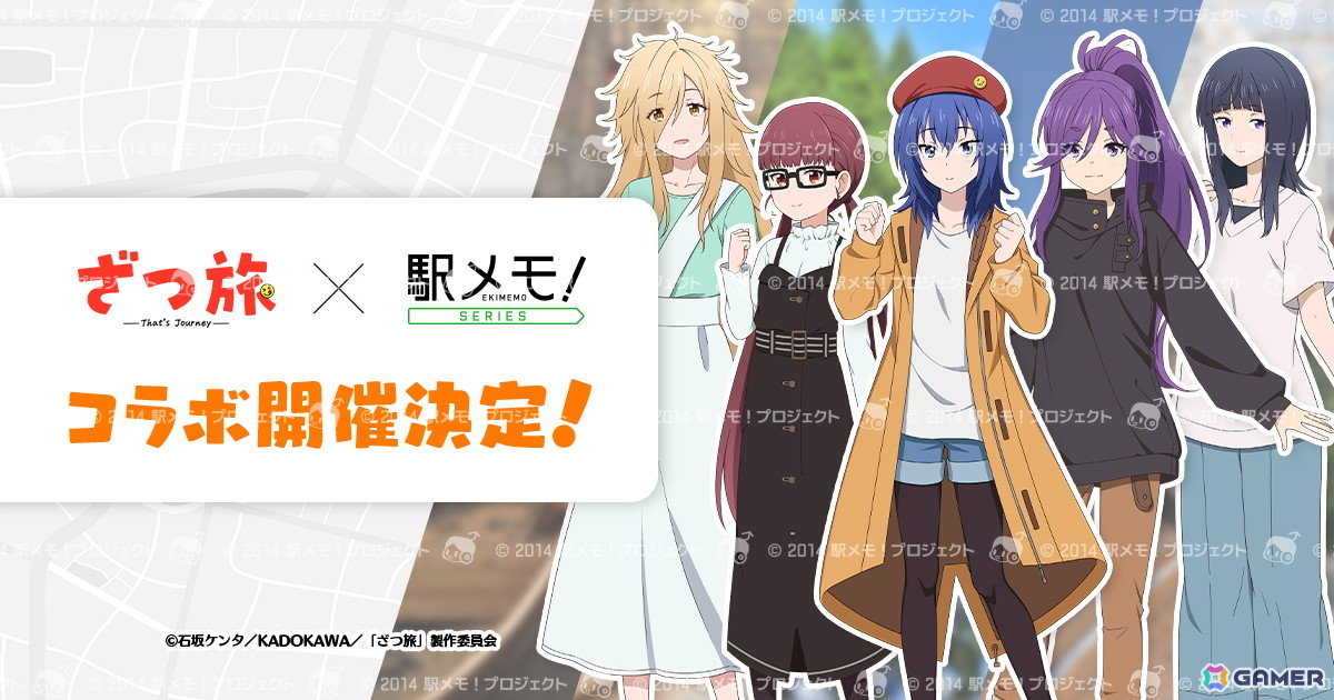 「駅メモ!」シリーズで「ざつ旅-That's Journey-」とのコラボが7月2日より開催!ちかや暦たちがコラボでんこにの画像