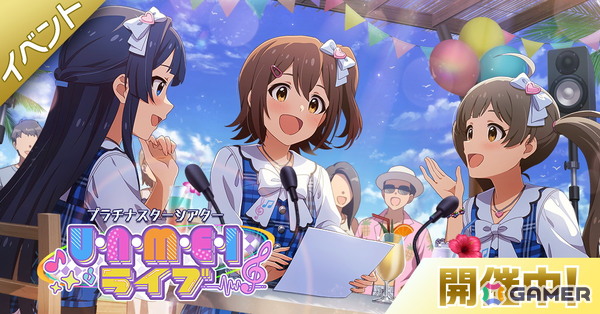 「アイドルマスター ミリオンライブ！ シアターデイズ」ミリラジから生まれた楽曲「U・N・M・E・I ライブ」で楽しむイベントが開催！の画像1