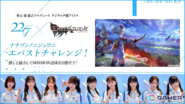 「エンバーストーリア」にデジタル声優アイドル「22/7」が参戦！コラボ企画「ナナニジ エバストチャレンジ！」がスタートの画像1