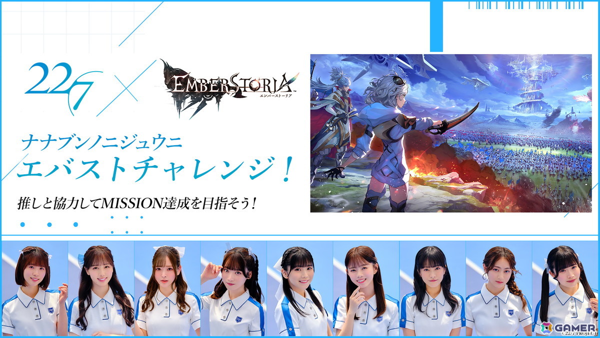「エンバーストーリア」にデジタル声優アイドル「22/7」が参戦!コラボ企画「ナナニジ エバストチャレンジ!」がスタートの画像