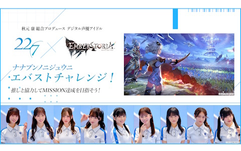「エンバーストーリア」にデジタル声優アイドル「22/7」が参戦！コラボ企画「ナナニジ エバストチャレンジ！」がスタートの画像