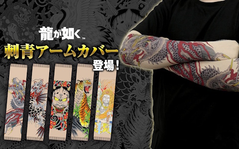 「龍が如く」シリーズより桐生一馬や春日一番の刺青を再現したアームカバーが7月中旬に発売！全5種がラインアップ