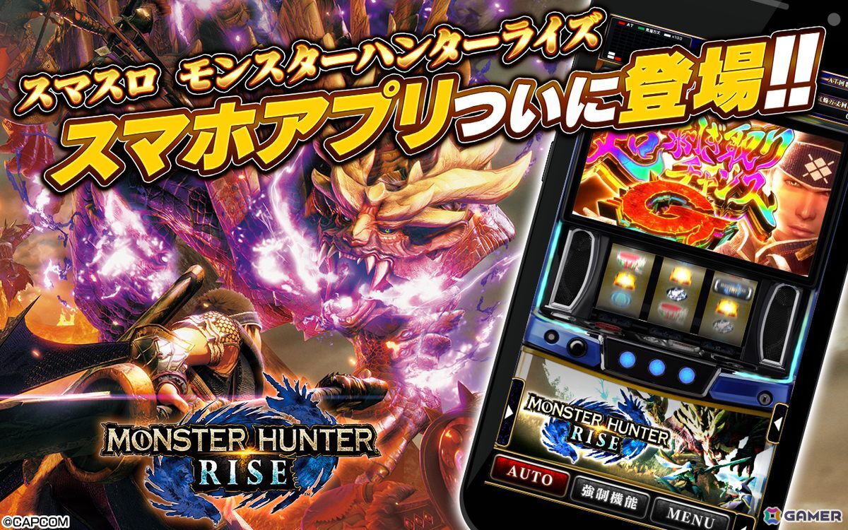 「スマスロ モンスターハンターライズ」のiOS版が配信!「超剥ぎ取りチャンスG」を繰り返し遊べるミニゲームなどを搭載の画像