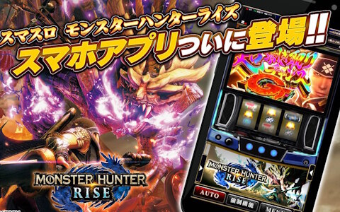 「スマスロ モンスターハンターライズ」のiOS版が配信！「超剥ぎ取りチャンスG」を繰り返し遊べるミニゲームなどを搭載