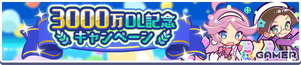 「ぷよクエ」でイベント「3000万DL記念キャンペーン」が開催！「幾星学園のラフィーナ」と「幾星学園のクルーク」がガチャに登場の画像2