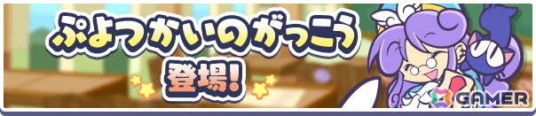 「ぷよクエ」でイベント「3000万DL記念キャンペーン」が開催!「幾星学園のラフィーナ」と「幾星学園のクルーク」がガチャに登場の画像