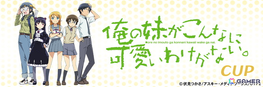 「セガNET麻雀 MJ」シリーズとアニメ「俺の妹がこんなに可愛いわけがない。」のコラボイベントが開催!アガリ演出や卓背景などコラボアイテムが登場の画像