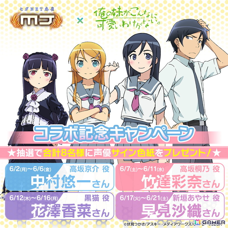 「セガNET麻雀 MJ」シリーズとアニメ「俺の妹がこんなに可愛いわけがない。」のコラボイベントが開催!アガリ演出や卓背景などコラボアイテムが登場の画像