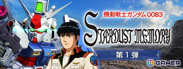 「SDガンダム ジージェネレーション エターナル」でストーリーイベント「機動戦士ガンダム0083 スターダストメモリー 第1弾」が開催中！の画像2