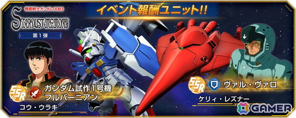 「SDガンダム ジージェネレーション エターナル」でストーリーイベント「機動戦士ガンダム0083 スターダストメモリー 第1弾」が開催中！の画像3